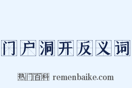 门户洞开反义词是什么意思的图片